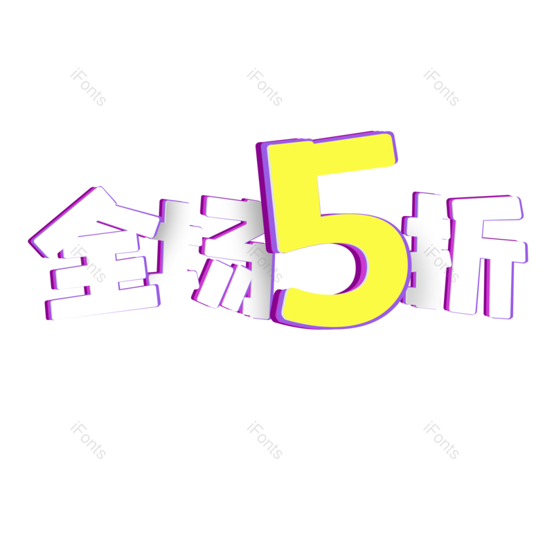 艺术字图片,折扣元素,PNG,免抠素材