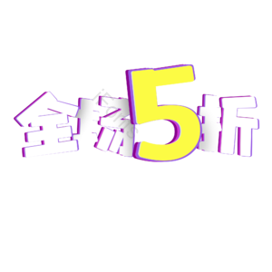 全场5折 电商促销 文案标题 折扣 艺术字