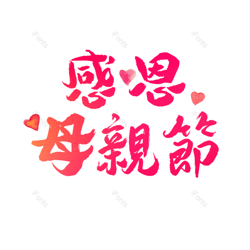 母亲节图片,简约元素,大气PNG,字体设计免抠素材