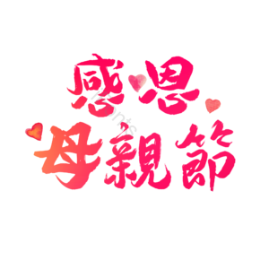 母親節 母亲节 大气 简约 字体设计