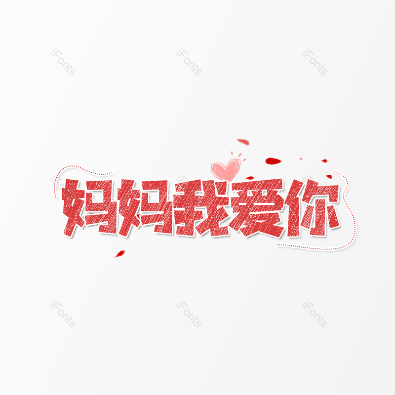 母亲节图片,简约元素,大气PNG,字体设计免抠素材