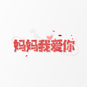 妈妈我爱您 大气 简约 字体设计 母亲节