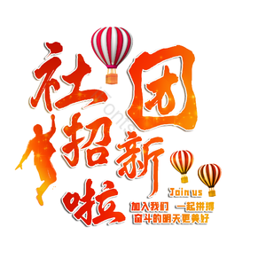 社团招新啦 纳新啦 校园社团招新 社团招新 纳新 校园