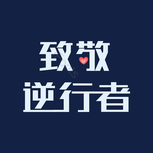 致敬逆行者 疫情 艺术字
