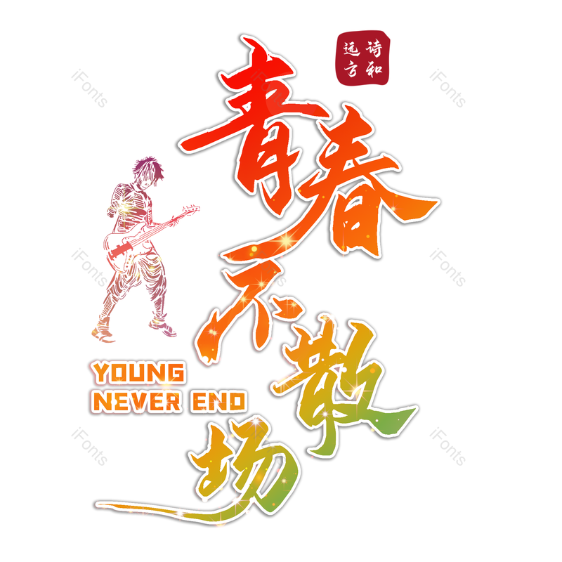 音乐图片,青春元素,吉他PNG,免抠素材