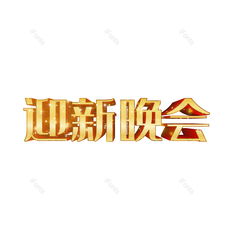 晚会图片,学校元素,PNG,免抠素材