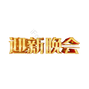 学校迎新晚会 学校 校园迎新晚会 晚会 迎新