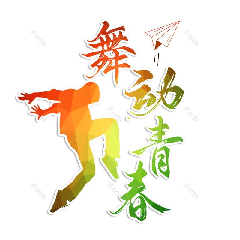 舞蹈图片,元素,PNG,免抠素材