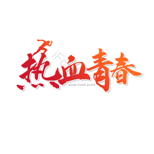 致青春 艺术字 字体设计 创意字 青春文案 热血青春