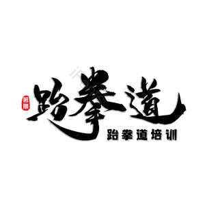 跆拳道 艺术培训 跆拳道艺术字培训班 艺术字 跆拳道社团