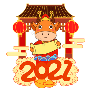 新年 过年 牛年