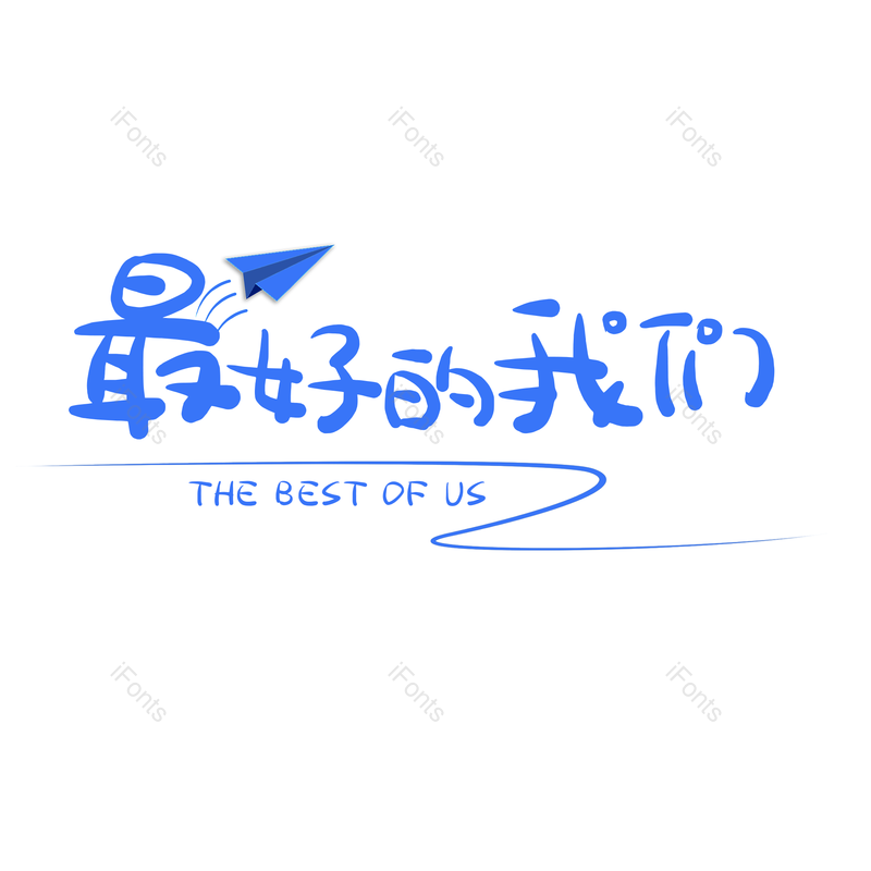 艺术字图片,元素,PNG,免抠素材