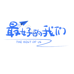 艺术字 最好的我们