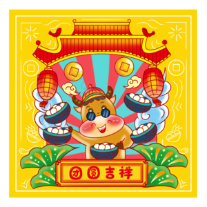 牛年 新年 元宵节 吃汤圆 汤圆 元宵 正月十五