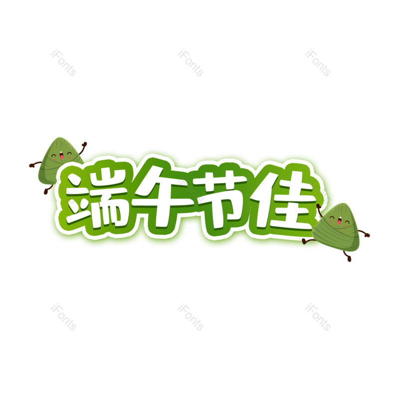 端午图片,节日元素,字体设计PNG,粽子免抠素材