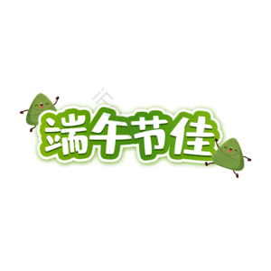 端午 佳节 节日 粽子 字体设计