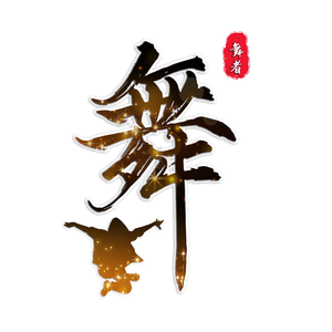 舞 舞蹈 艺术字 舞艺术字 舞毛笔字 嘻哈 嘻哈潮流 嘻哈文化