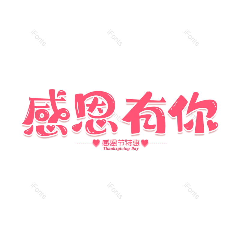 艺术字图片,海报元素,粉色PNG,创意免抠素材