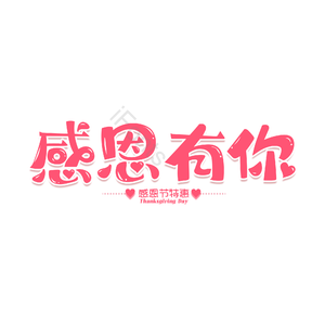 感恩有你 创意 粉色 海报 艺术字