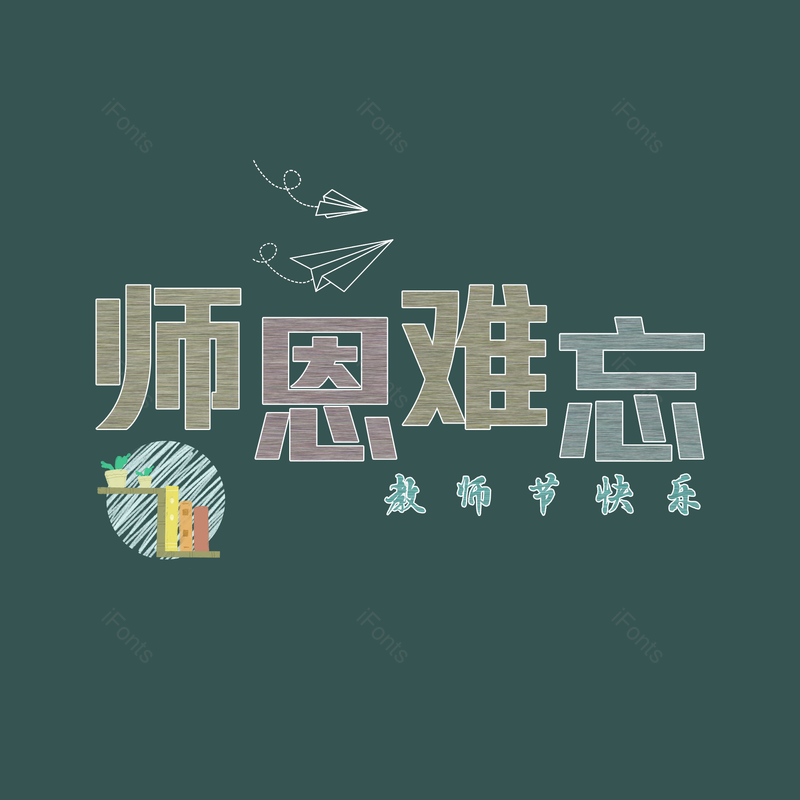 艺术字图片,教师节元素,粉笔字PNG,免抠素材