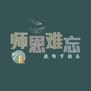 粉笔字 艺术字 师恩 难忘 教师节