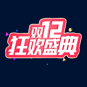 双十二 电商促销 海报标题 渐变 艺术字