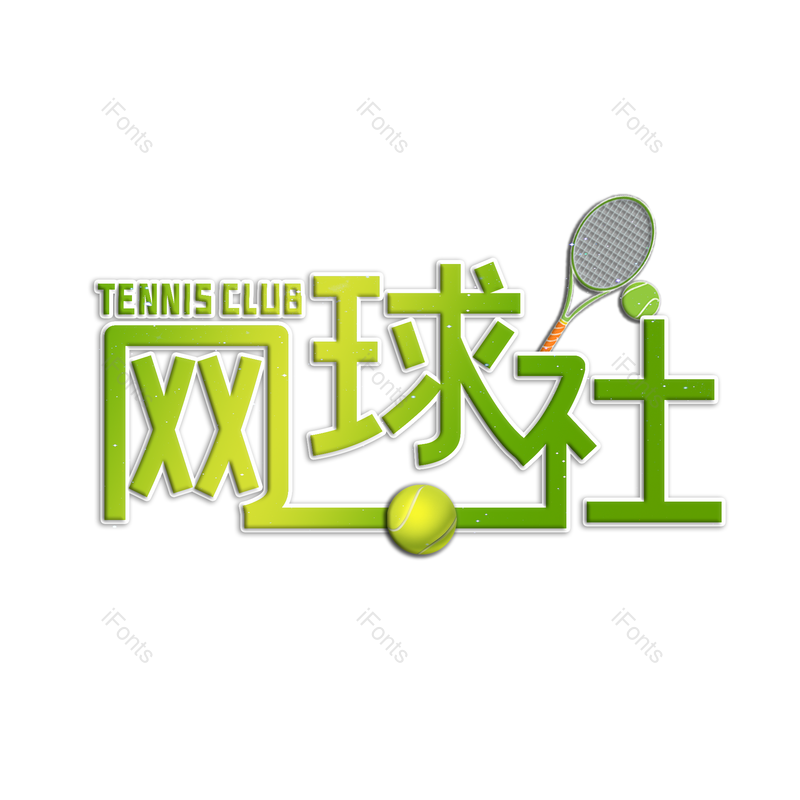 艺术字图片,网球元素,PNG,免抠素材