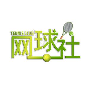 网球 网球社 校园网球社团 学校社团 加入我们吧 艺术字
