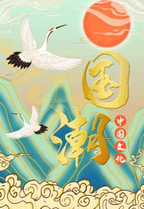 国潮 中国风 中式 仙鹤 大山 祥云