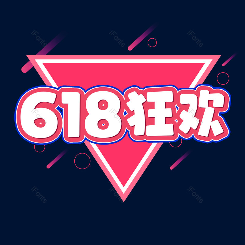 艺术字图片,618元素,年终大促PNG,渐变字免抠素材