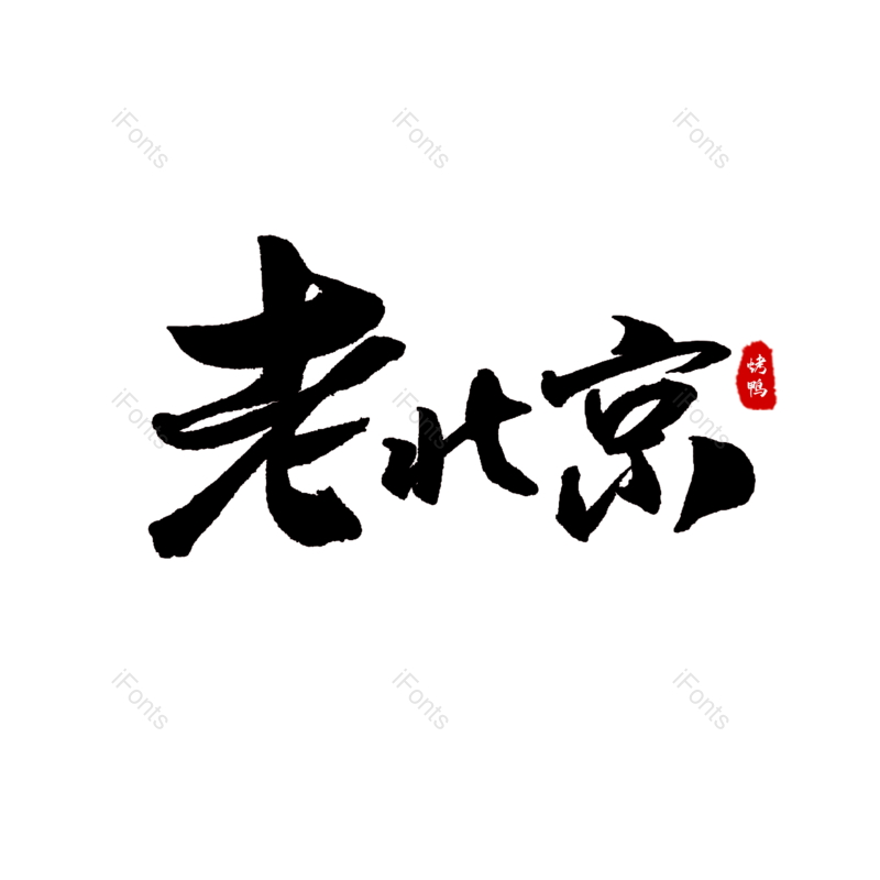 中国风图片,字体设计元素,手写字PNG,免抠素材