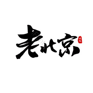 中国风 手写字 老北京烤鸭 字体设计 老北京烤鸭艺术字