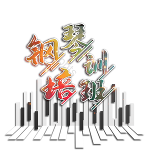 钢琴键盘 钢琴 钢琴音乐机构 火热招生 钢琴培训