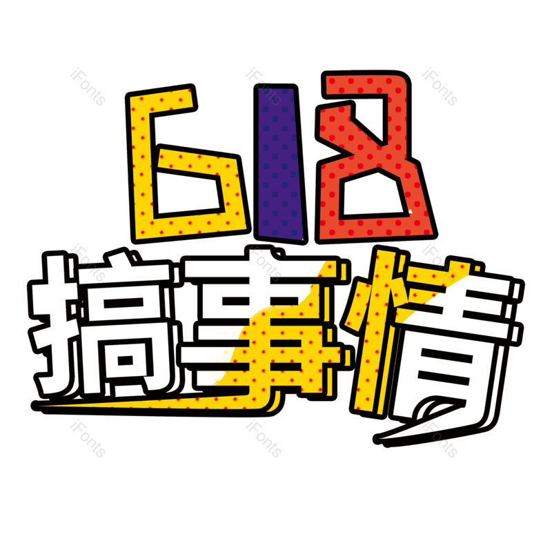 618图片,优惠元素,PNG,免抠素材