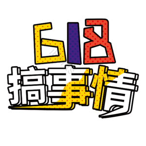 618 出来 搞事情 优惠 钜惠