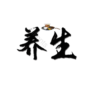 养生 绿色 健康 艺术字 png