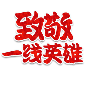 疫情