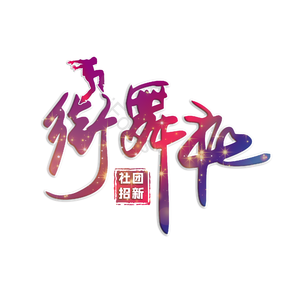 街舞艺术字 街舞 街舞培训班 校园街舞社 招新啦 嘻哈 嘻哈潮流 嘻哈文化