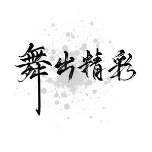 舞蹈 舞出精彩 街舞 校园舞蹈 培训班 艺术班 嘻哈 嘻哈潮流