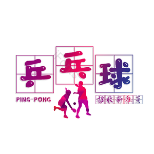 乒乓球 乒乓球社 校园社团 乒乓球社团 打乒乓球