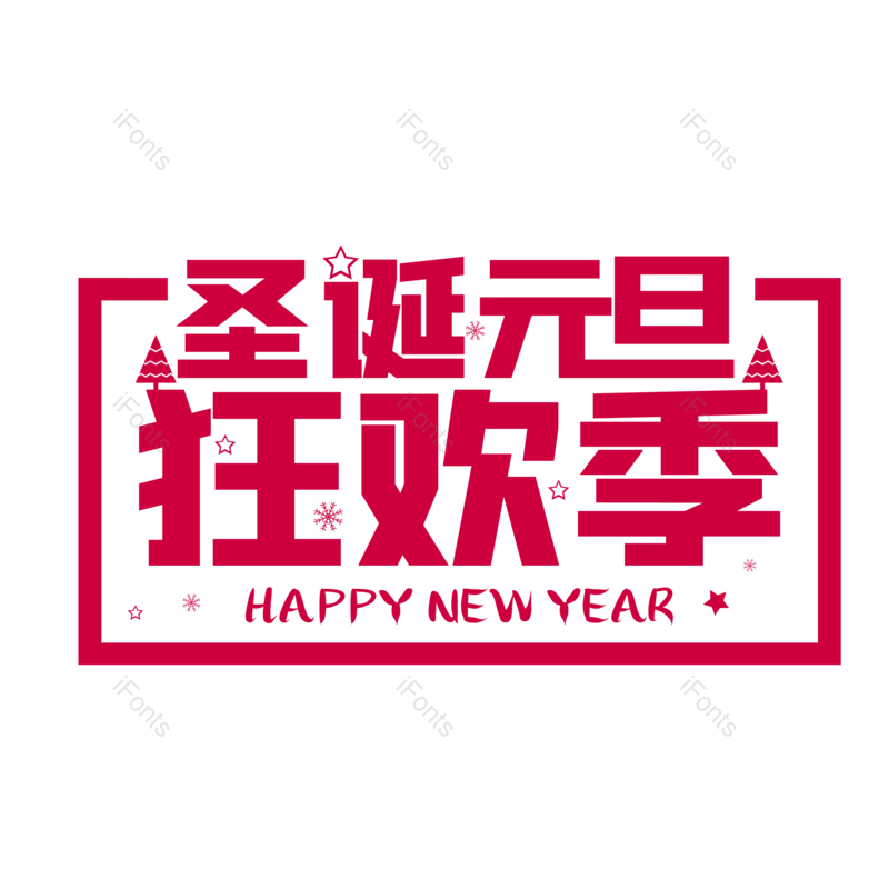 艺术字图片,狂欢季元素,元旦PNG,圣诞免抠素材