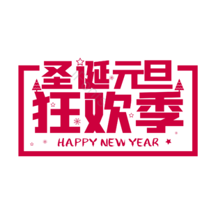 圣诞 元旦 狂欢季 艺术字 矢量 双旦 双旦快乐 喜迎双旦