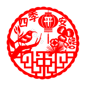剪纸风 四季平安 节日 喜庆 红色 圆形 春节