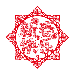 新年 新春快乐 红色剪纸 png
