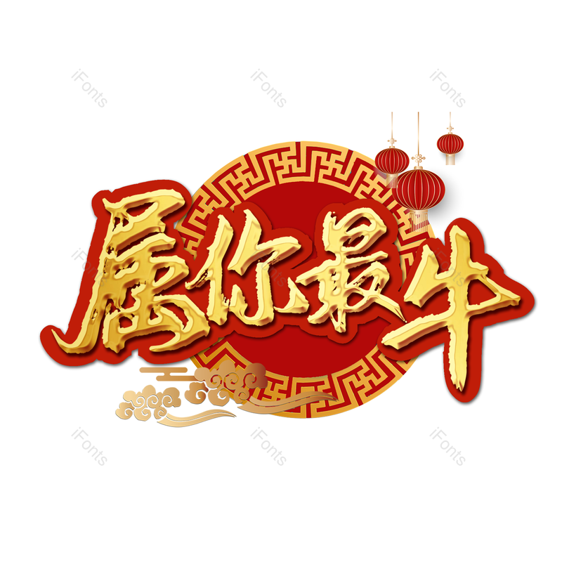 质感图片,喜庆元素,新年PNG,免抠素材