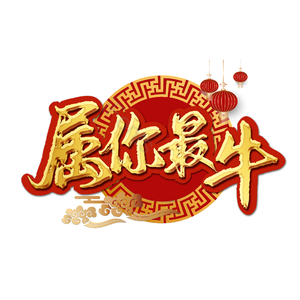 属你最牛 喜庆 新年 质感 精致 牛年