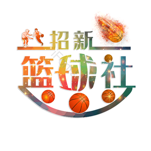 篮球社 篮球 校园篮球赛 社团招新 招生