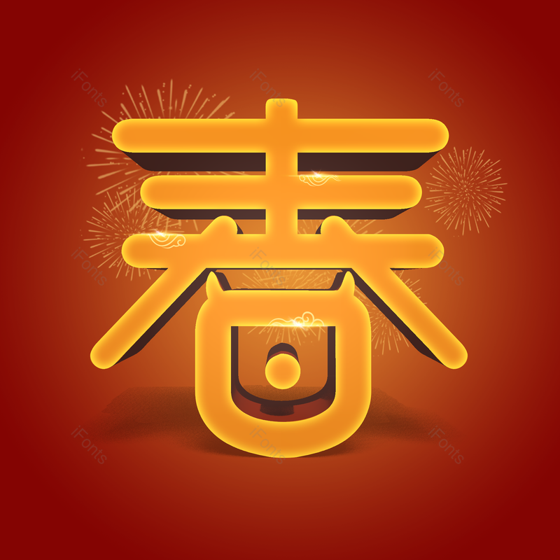 艺术字图片,红色元素,金色PNG,免抠素材