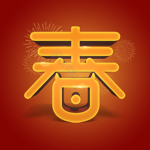 春 金色 红色 艺术字 自创字 红背景