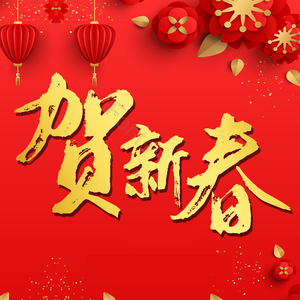 贺新春 毛笔 喜庆 节日 精致